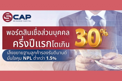 SCAP พอร์ตสินเชื่อส่วนบุคคลครึ่งปีแรกโตเกิน 30%  เล็งขยายฐานลูกค้ารองรับดีมานด์ มั่นใจคุม NPL ต่ำกว่า 1.5%