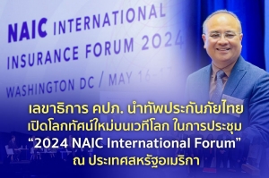 เลขาธิการ คปภ. นำทัพประกันภัยไทยเปิดโลกทัศน์ใหม่บนเวทีโลกในการประชุม “2024 NAIC International Forum” ณ ประเทศสหรัฐอเมริกา