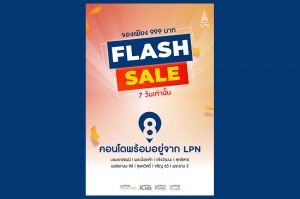 LPN จัดโปรเด็ดเดือน9 ‘Flash Sale’คัด 8 โครงการคอนโดพร้อมอยู่ทำเลดี