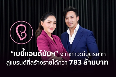 เส้นทางความสำเร็จของ “เบบี้แอนด์มัมฯ” จากภาวะมีบุตรยาก สู่แบรนด์ที่สร้างรายได้กว่า 783 ล้านบาท
