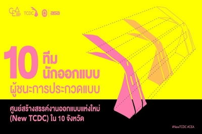 CEA ประกาศผล 10 ทีมสุดยอดไอเดียออกแบบศูนย์สร้างสรรค์งานออกแบบแห่งใหม่ (New TCDC)