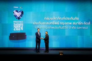 กรุงเทพประกันชีวิต คว้ารางวัล Product of the Year Awards 2024  “กรุงเทพ สมาร์ทคิดส์” แบบประกันชีวิตดีๆ เพื่ออนาคตลูก