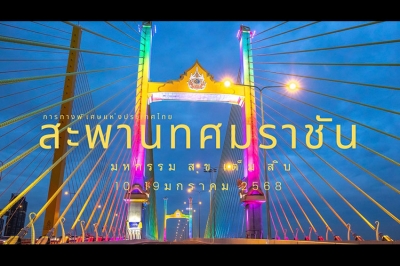 กทพ. ชวนคนไทยสร้างประวัติศาสตร์ในงาน “มหกรรมสุขเต็มสิบ”