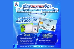 กทพ. เชิญชวนผู้ใช้ทางด่วนเปลี่ยนมาใช้ Easy Pass สะดวก รวดเร็ว คุ้มค่า สมัครเพียง 300 บาท เท่านั้น!