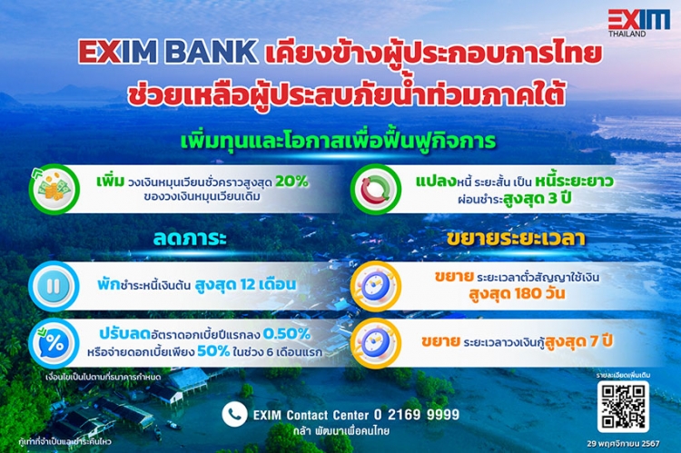 EXIM BANK ออกมาตรการ “เพิ่มทุน-ลดภาระ-ขยายระยะเวลา” ช่วยเหลือลูกค้าที่ได้รับผลกระทบจากอุทกภัยในภาคใต้