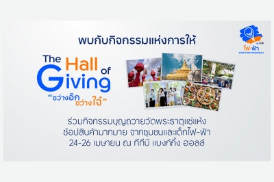 ทีเอ็มบีธนชาต ชวนคนไทยร่วมกิจกรรมแห่งการให้ ในงาน The Hall of Giving พื้นที่แห่งการ “ให้” อย่างแท้จริง