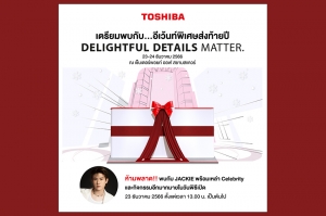 โตชิบา เปิดแคมเปญ “Delightful Details Matter.” ส่งความสุขรับปีใหม่ อัดกิจกรรมและโปรโมชั่นท้ายปี