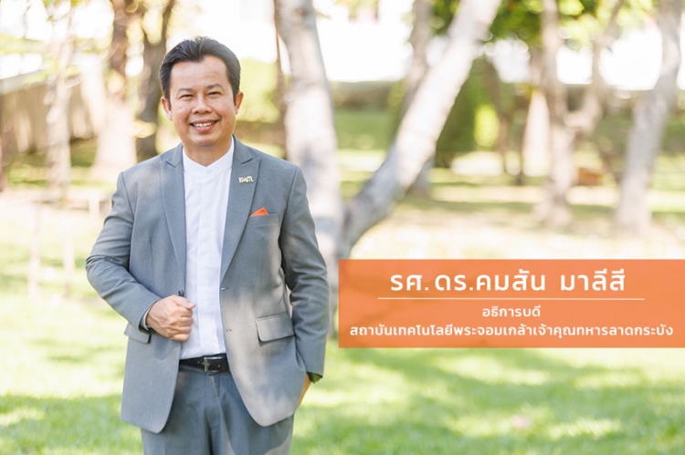 สจล. ผลักดัน “นวัตกรรม” แห่งอนาคต เพื่อคุณภาพชีวิตที่ดีของประชากรไทย