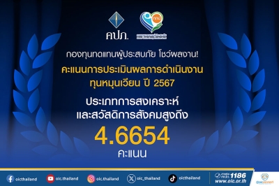 กองทุนทดแทนผู้ประสบภัย โชว์ผลงาน! คะแนนการประเมินผลการดำเนินงานทุนหมุนเวียน ปี 2567  ประเภทการสงเคราะห์และสวัสดิการสังคม สูงถึง 4.6654 คะแนน