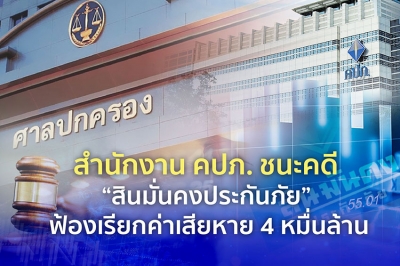 สำนักงาน คปภ. ชนะคดี “สินมั่นคงประกันภัย” ฟ้องเรียกค่าเสียหาย 4 หมื่นล้าน