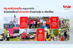 ทรู คอร์ปอเรชั่น หนุนภารกิจช่วยน้ำท่วมปางอุ๋งต่อเนื่อง ติดตั้งฟรี WiFi ครอบคลุมศูนย์พักพิงและศูนย์อำนวยการฉุกเฉิน