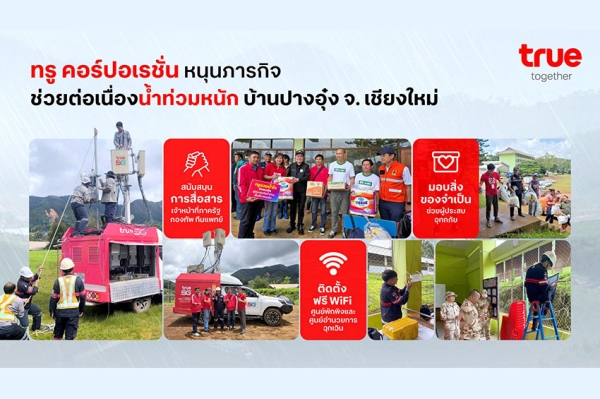 ทรู คอร์ปอเรชั่น หนุนภารกิจช่วยน้ำท่วมปางอุ๋งต่อเนื่อง ติดตั้งฟรี WiFi ครอบคลุมศูนย์พักพิงและศูนย์อำนวยการฉุกเฉิน