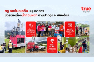 ทรู คอร์ปอเรชั่น หนุนภารกิจช่วยน้ำท่วมปางอุ๋งต่อเนื่อง ติดตั้งฟรี WiFi ครอบคลุมศูนย์พักพิงและศูนย์อำนวยการฉุกเฉิน