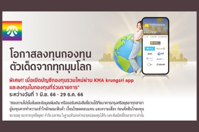 เปิดบัญชีกองทุน พร้อมลงทุนในกองทุนรวม ผ่าน KMA krungsri app เริ่มต้น 1,000 บาท ก็ได้รับเงินคืน