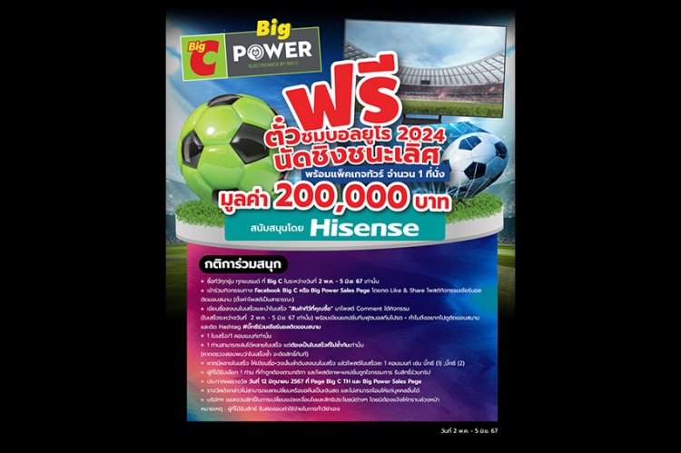 บิ๊กซี บิ๊กพาวเวอร์ ชวนแฟนบอลร่วมลุ้นฟรี !!! ตั๋วฟุตบอลนัดชิงชนะเลิศฟุตบอลยูโร 2024