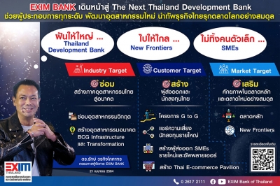 EXIM BANK พลิกโฉมสู่บทบาท “ธนาคารเพื่อการพัฒนาแห่งประเทศไทย”