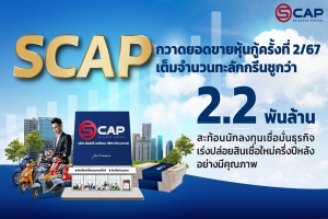 SCAP กวาดยอดขายหุ้นกู้ครั้งที่ 2/67 เต็มจำนวนทะลักกรีนชูกว่า 2.2พันล้าน