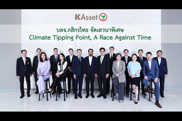 บลจ.กสิกรไทย จัดเสวนาพิเศษ Climate Tipping Point, A Race Against Time เชิญองค์กรชั้นนำของประเทศ สร้างองค์ความรู้คู่โลกธุรกิจอย่างยั่งยืน