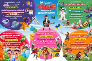 ปักหมุด! เดอะมอลล์ไลฟ์สโตร์ เปิดโลกแห่งการเล่นและการเรียนรู้ &ldquo;วันเด็ก 2569&rdquo; วันที่ 3 &ndash; 14 มกราคม 2569 ที่ เดอะมอลล์ไลฟ์สโตร์ ทุกสาขา และเดอะมอลล์ โคราช