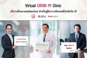 เอไอเอ ประเทศไทย ผนึกกำลัง ทรู ดิจิทัล กรุ๊ป และเครือโรงพยาบาลสมิติเวช  เปิดบริการ “Virtual COVID-19 Clinic”