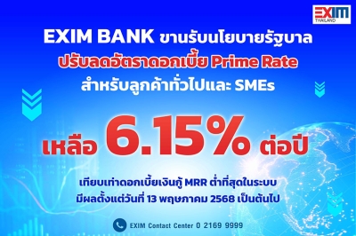 EXIM BANK ขานรับนโยบายรัฐแบ่งเบาภาระภาคธุรกิจ โดยเฉพาะ SMEs ประกาศลดอัตราดอกเบี้ย Prime Rate เหลือ 6.15% ต่อปี ต่ำที่สุดในระบบ