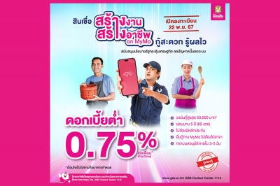 ออมสิน เดินหน้าช่วยรายย่อย เปิดให้กู้สร้างงานสร้างอาชีพ ดอกเบี้ยต่ำ 0.75% ต่อเดือน ไม่ต้องมีหลักประกัน