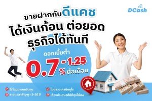 แพลตฟอร์มขายฝาก Dcash ตั้งเป้าพลิกโฉมการกู้-การลงทุนด้วยระบบ Reverse Auction และ AI