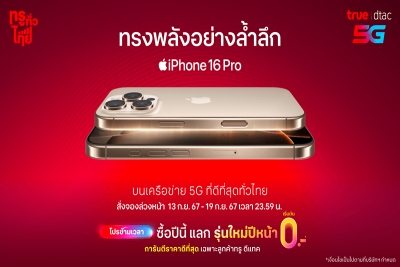 เตรียมสั่งจอง iPhone 16 พร้อมโปรที่คุ้มกว่าใคร บนเครือข่าย 5G ทรู-ดีแทค