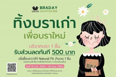 บริจาคบราเก่ากับวาโก้ รับส่วนลดทันที 500 บาทเพื่อซื้อบราใหม่