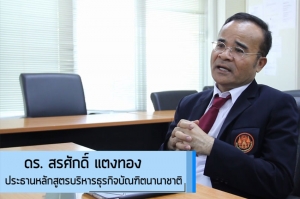 หลักสูตรบริหารธุรกิจบัณฑิตนานาชาติ ที่ KMITL