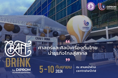 CRAFT DRINK by DIPROM เทศกาลเครื่องดื่มกลางกรุง ระหว่าง 5 - 10 ก.ย.นี้ ที่ลานศูนย์การค้าเซ็นทรัลเวิลด์