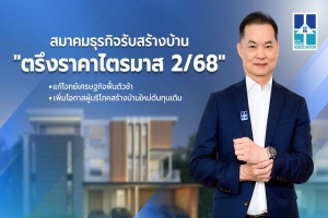 สมาคมธุรกิจรับสร้างบ้าน ตรึงราคาไตรมาส 2/68 แก้โจทย์เศรษฐกิจฟื้นตัวช้า เพิ่มโอกาสผู้บริโภคสร้างบ้านใหม่ต้นทุนเดิม
