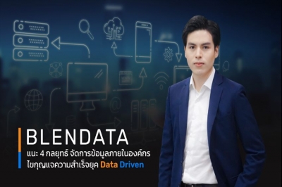 Blendata แนะ 4 กลยุทธ์จัดการข้อมูลภายในองค์กร  ไขกุญแจความสำเร็จยุค Data Driven