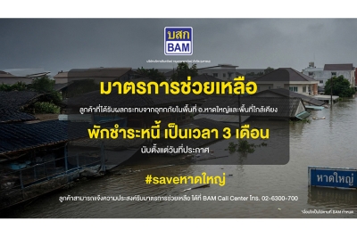 BAM ออกมาตรการพักชำระหนี้ 3 เดือน ช่วยเหลือลูกค้าประสบภัยน้ำท่วมภาคใต้   