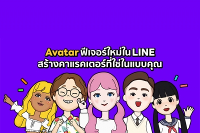 Avatar ฟีเจอร์ล่าสุดจาก LINE สีสันใหม่ ไม่หลุดเทรนด์