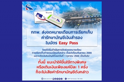 กทพ. ส่งจดหมายเตือนการเรียกเก็บค่ารักษาบัญชีเงินสำรองในบัตร Easy Pass