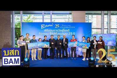 BAM มอบรางวัลผู้โชคดีมูลค่ากว่า 6 ล้านบาท ในกิจกรรม LUCKY DRAW BAM ครบรอบ 25 ปี