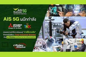AIS 5G ผนึกกำลัง Mitsubishi Electric - ทีเคเค ร่วมปฏิวัติภาคอุตสาหกรรมไทย ต่อยอดความสำเร็จจากต้นแบบสู่ “การใช้งานจริง”