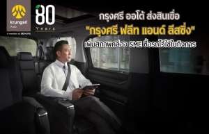 กรุงศรี ออโต้ ส่งสินเชื่อ “กรุงศรี ฟลีท แอนด์ ลีสซิ่ง”เพิ่มสภาพคล่อง SME ซื้อรถไว้ใช้ในกิจการ