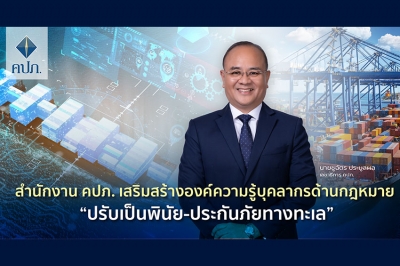 สำนักงาน คปภ. เสริมสร้างองค์ความรู้บุคลากรด้านกฎหมาย “ปรับเป็นพินัย-ประกันภัยทางทะเล”