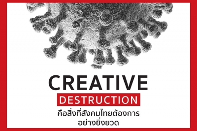 CREATIVE DESTRUCTION คือ สิ่งที่สังคมไทยต้องการอย่างยิ่งยวด