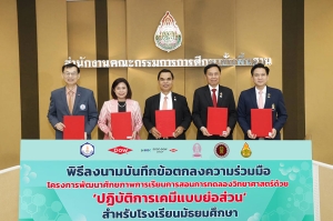 สมาคมเคมีฯ สพฐ. สช. จุฬาฯ และ Dow ลงนามความร่วมมือ เตรียมขยายผล “เคมีย่อส่วน” สู่โรงเรียนสพฐ.และเอกชนทั่วประเทศ