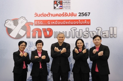 ออมสิน ร่วมงานวันต่อต้านคอร์รัปชัน 2567