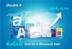 ดั๊บเบิ้ล เอ โชว์กำไร 9 เดือนแรกปี 2567 เพิ่มขึ้น 22.5%