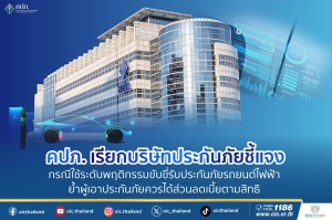 คปภ. เรียกบริษัทประกันภัยชี้แจง กรณีใช้ระดับพฤติกรรมขับขี่รับประกันภัยรถยนต์ไฟฟ้า ย้ำผู้เอาประกันภัยควรได้ส่วนลดเบี้ยตามสิทธิ