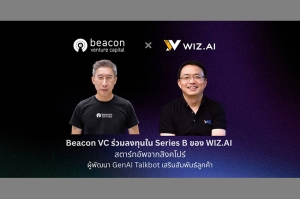 Beacon VC ร่วมลงทุน Series B ใน WIZ.Al สตาร์ทอัพสิงคโปร์ ผู้พัฒนา GenAI Talkbot เสริมสัมพันธ์ลูกค้า