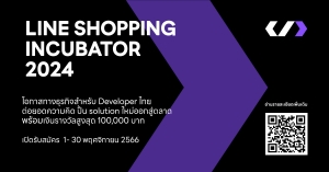 ครั้งแรก! LINE SHOPPING INCUBATOR 2024 เวทีเฟ้นหาสุดยอดนักพัฒนาไทยร่วมพลิกโฉม Social Commerce บนแอป LINE