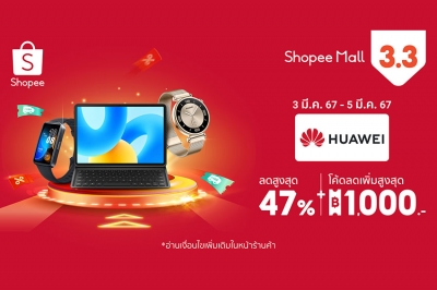 หัวเว่ย เปิดท็อป 3 แก็ดเจ็ตสุดฮิตต้นปี พร้อมข้อเสนอเกินต้านลดสูงสุด 47% ใน Shopee 3.3 ลดใหญ่ต้นปี