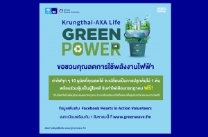 กรุงไทย-แอกซ่า ประกันชีวิต ร่วมกับ กรีนเวฟ 106.5 เอฟเอ็ม  จัดแคมเปญ “กรุงไทย-แอกซ่า ประกันชีวิต Green Power ลดเพื่อโลก ปลูกเพื่อปลอด”
