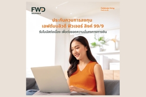 ปูเส้นทางสู่ความมั่งคั่ง: &quot;FWD Future Linked 99/9&quot; จาก FWD ประกันชีวิต ออกแบบอนาคตที่มั่นคง ตอบโจทย์ทุกเป้าหมายชีวิตในแบบที่ต้องการ